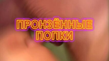 Пронзённые попки — русский порно фильм, Сергей Логинов